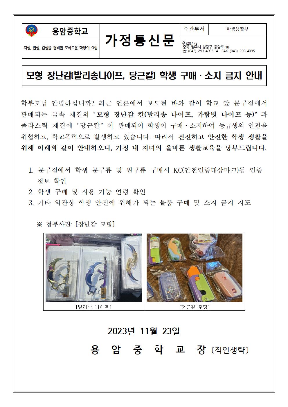 모형 장난감(발리송나이프, 당근칼) 학생 구매·소지 금지 안내 가정통신문001