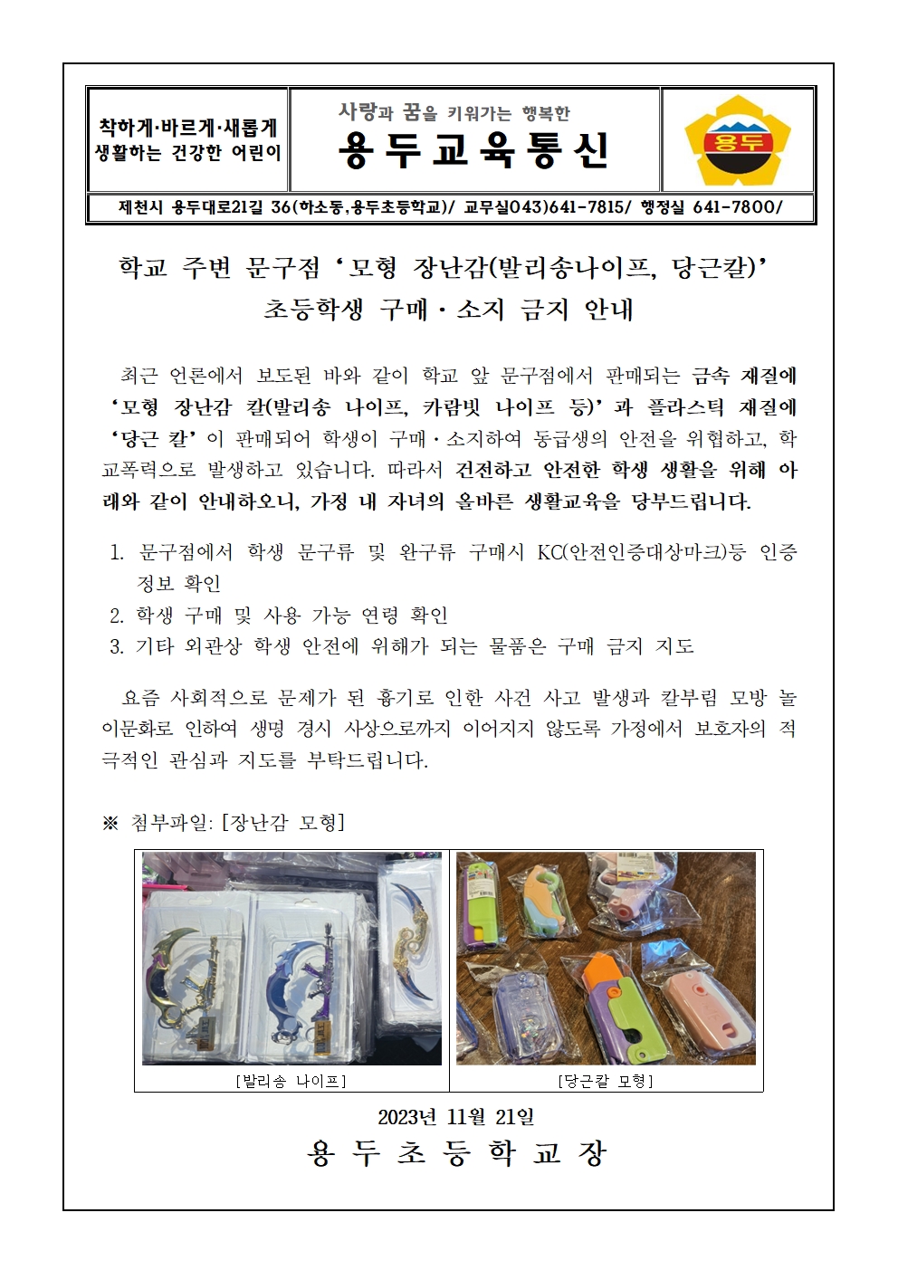 모형 장난감 「당근칼」 초등학생 구매 및 소지 금지 가정통신문001