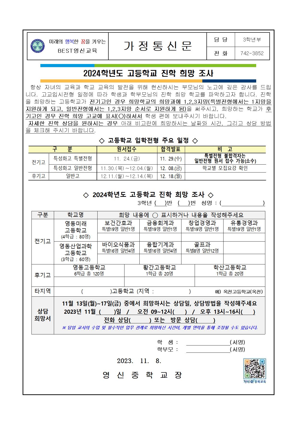 2024학년도 고등학교 진학 희망조사 가정통신문001