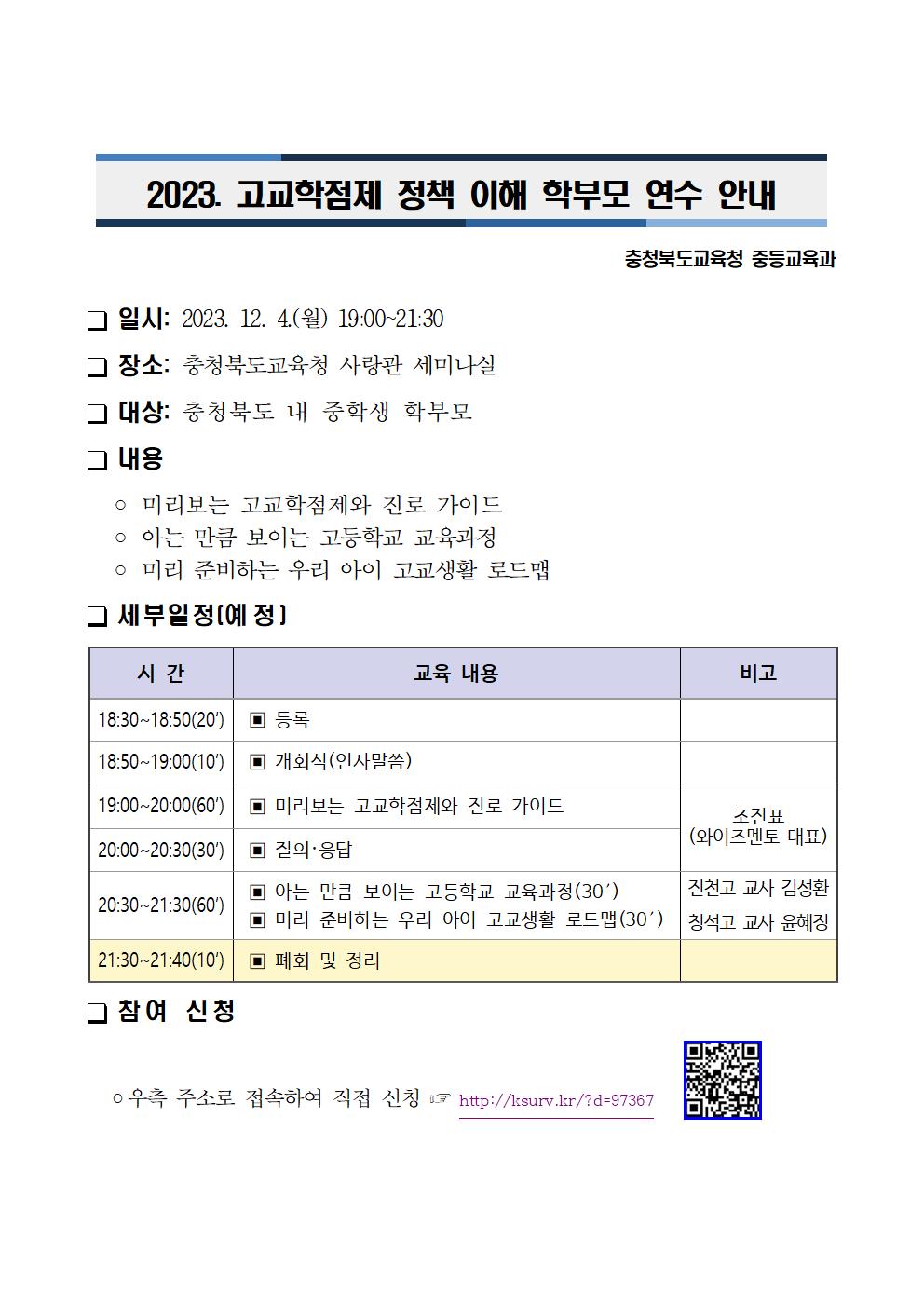 2023. 고교학점제 정책 이해 학부모 연수 계획003