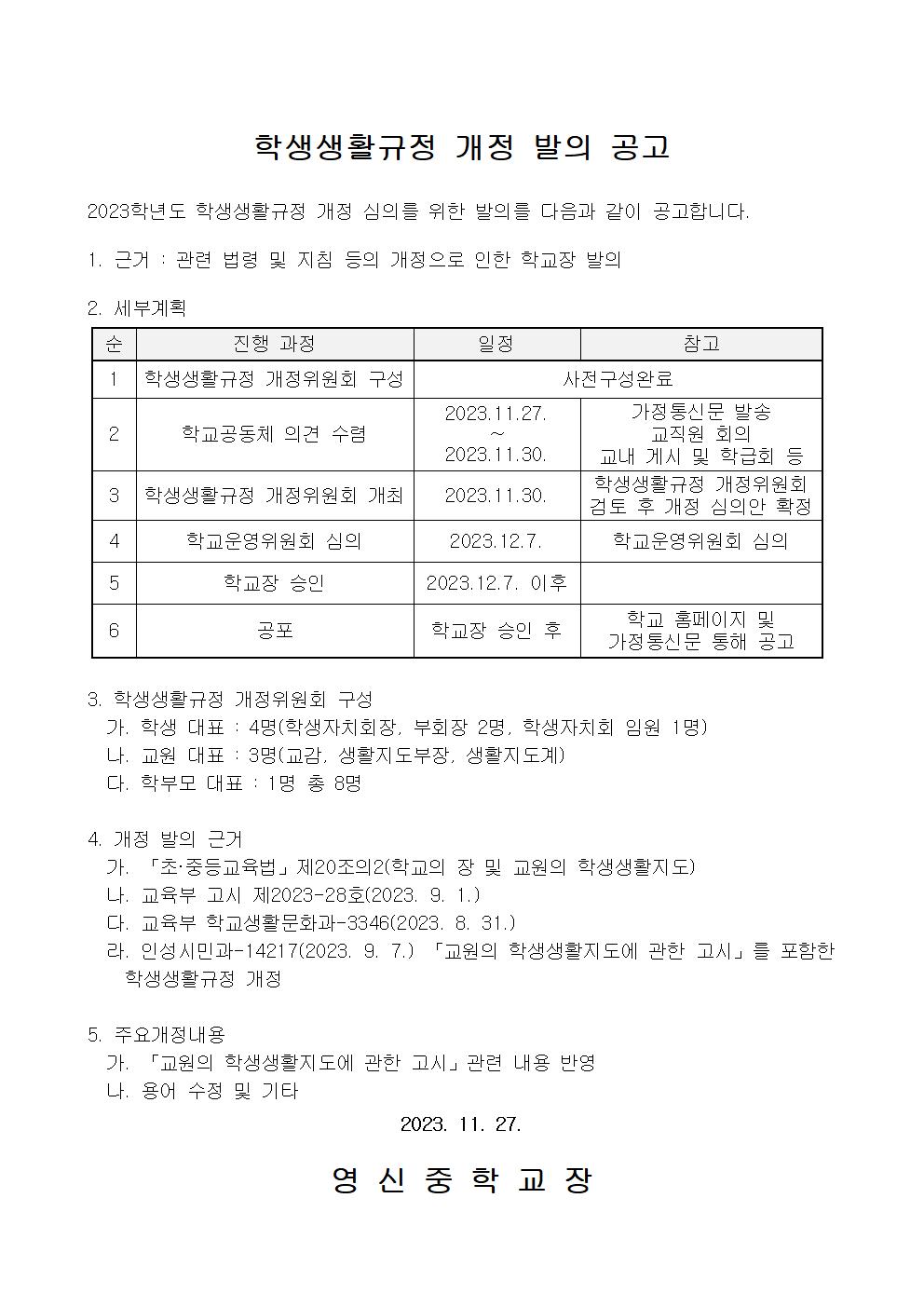 2023학년도 학생생활규정 개정 발의 수정 공고(영신중)001