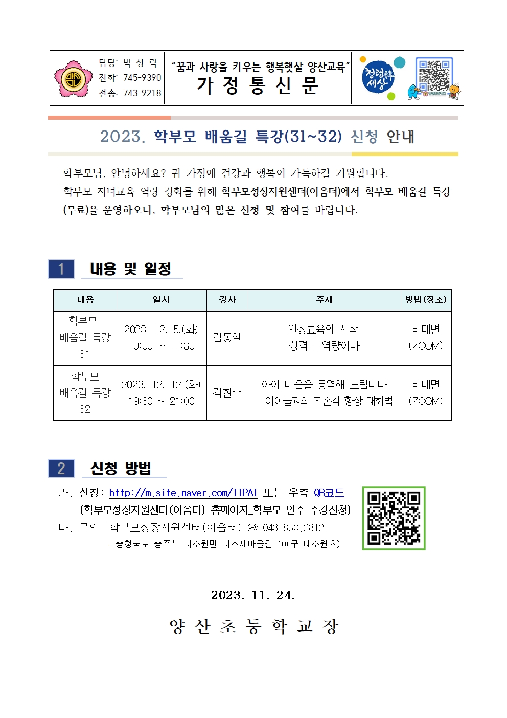 학부모 배움길 특강(31~32) 신청 안내001