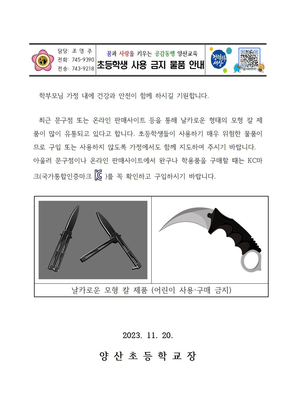 초등학생 사용 금지 물품 안내001