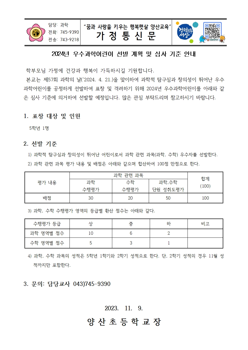 2024_우수과학어린이 선발 계획 및 심사 기준 안내문001