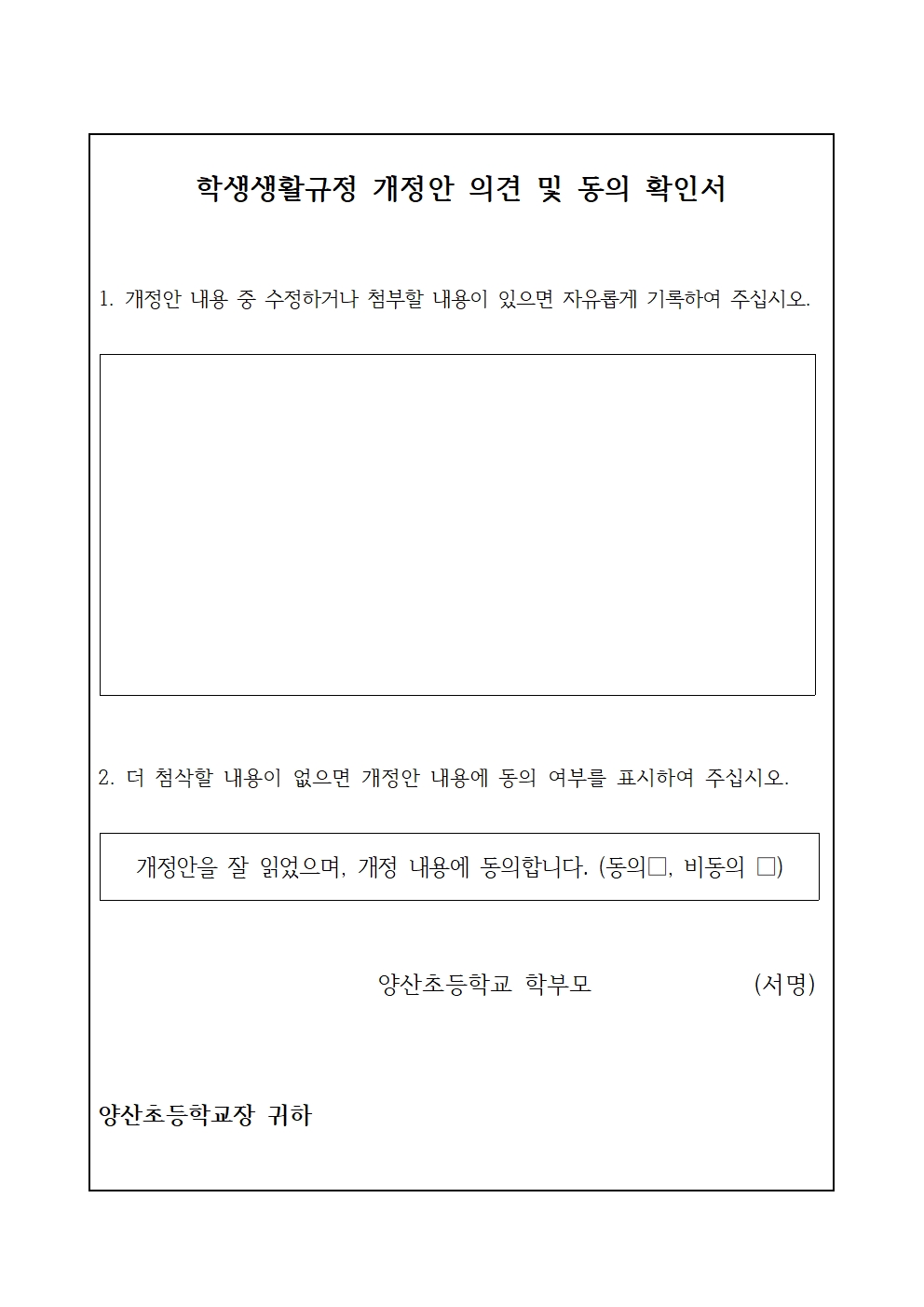 학생생활규정 개정을 위한 학부모 의견 조사002