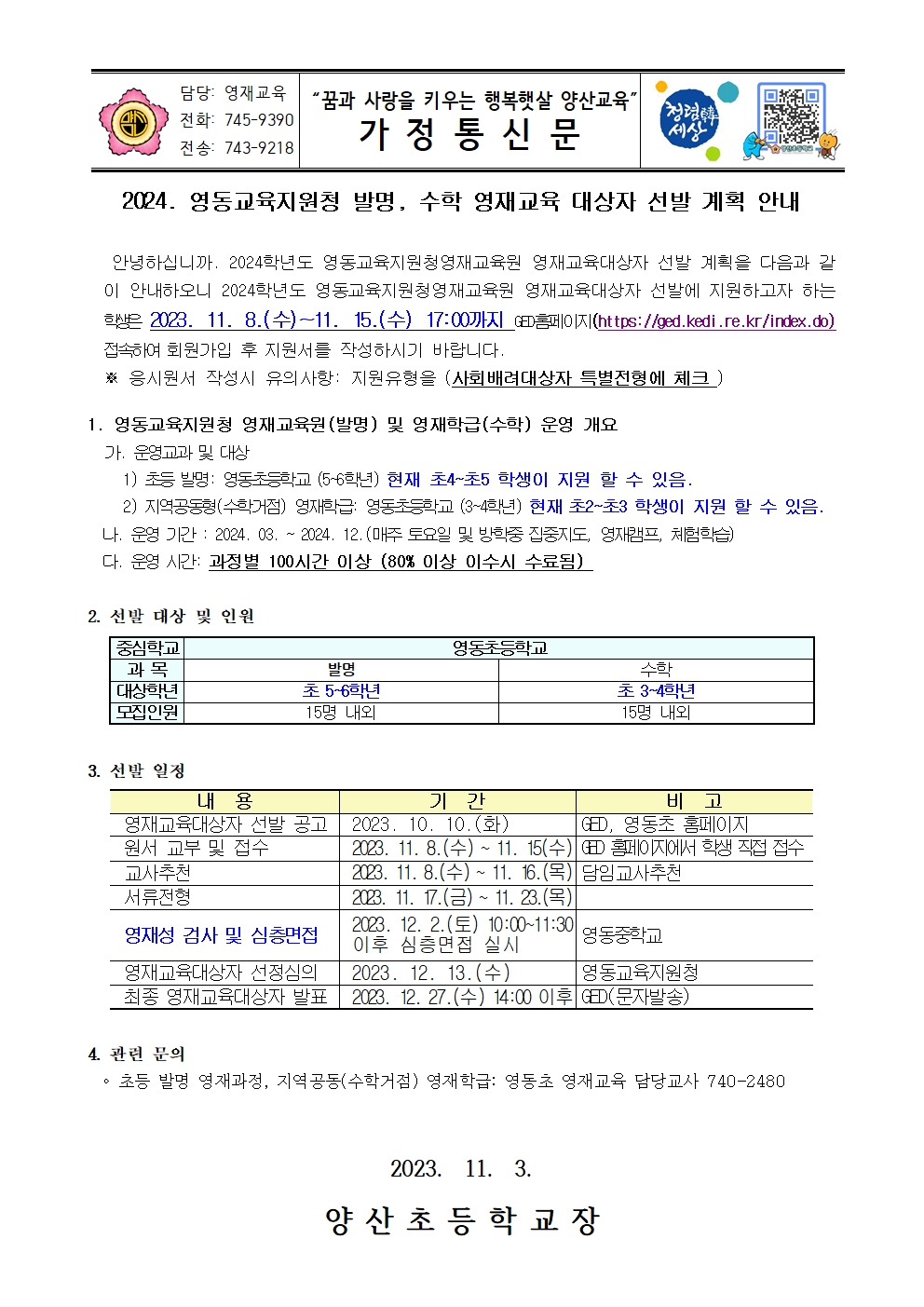 2024. 영동교육지원청 발명, 수학 영재교육 대상자 선발계획 안내문001