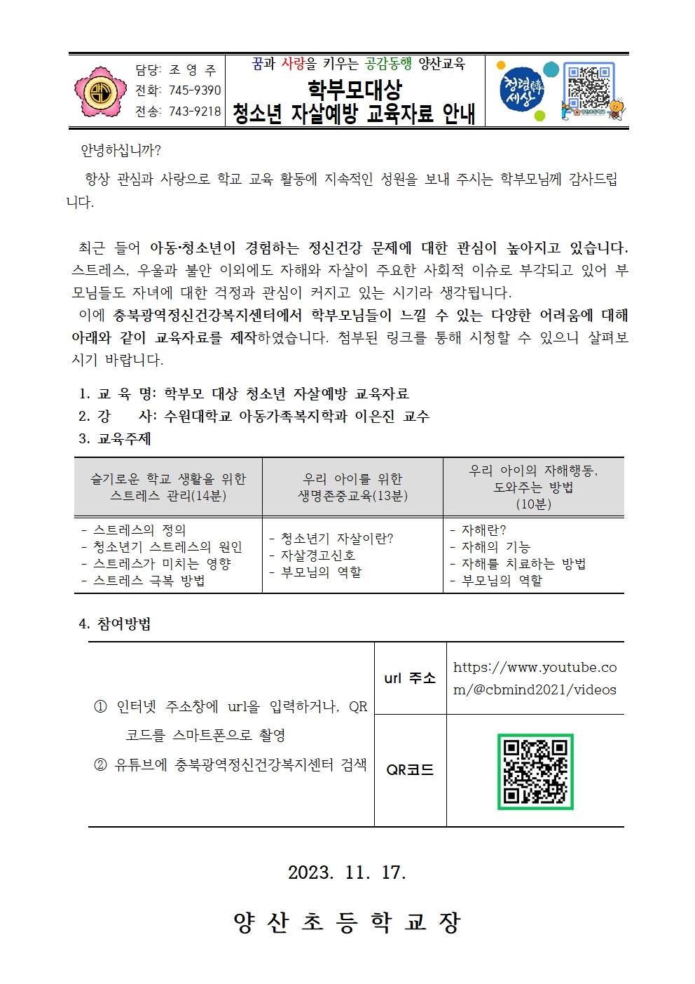 학부모 대상 청소년 자살예방 교육자료 안내001