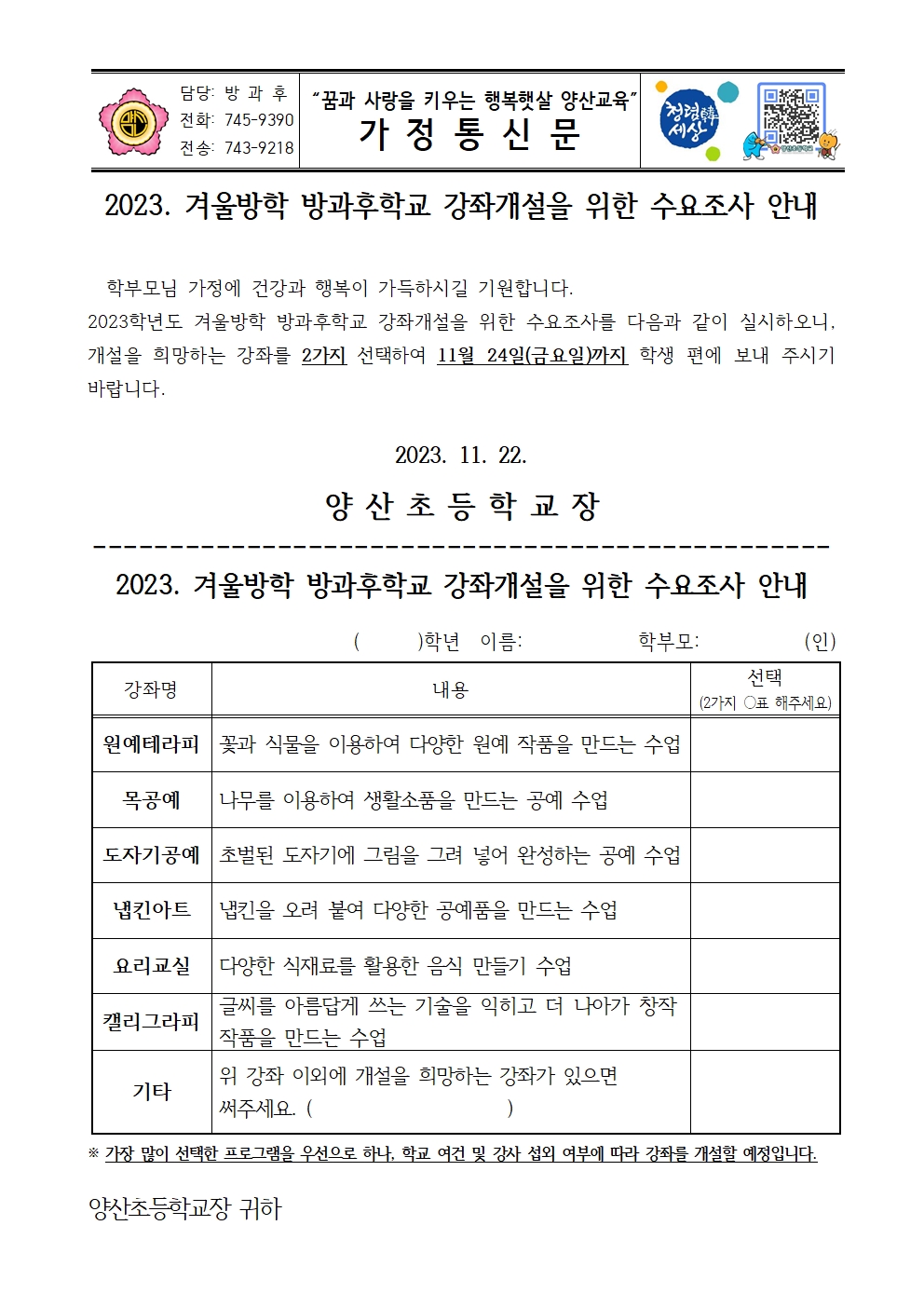 2023_겨울방학 방과후학교 강좌개설을 위한 수요조사 안내문001