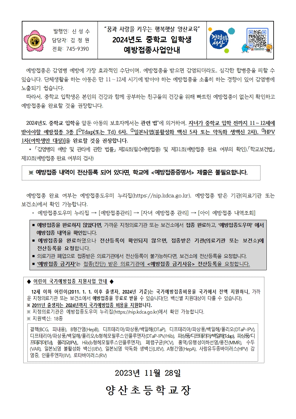 2024학년도 중학교 입학생 예방접종 확인사업 안내문001