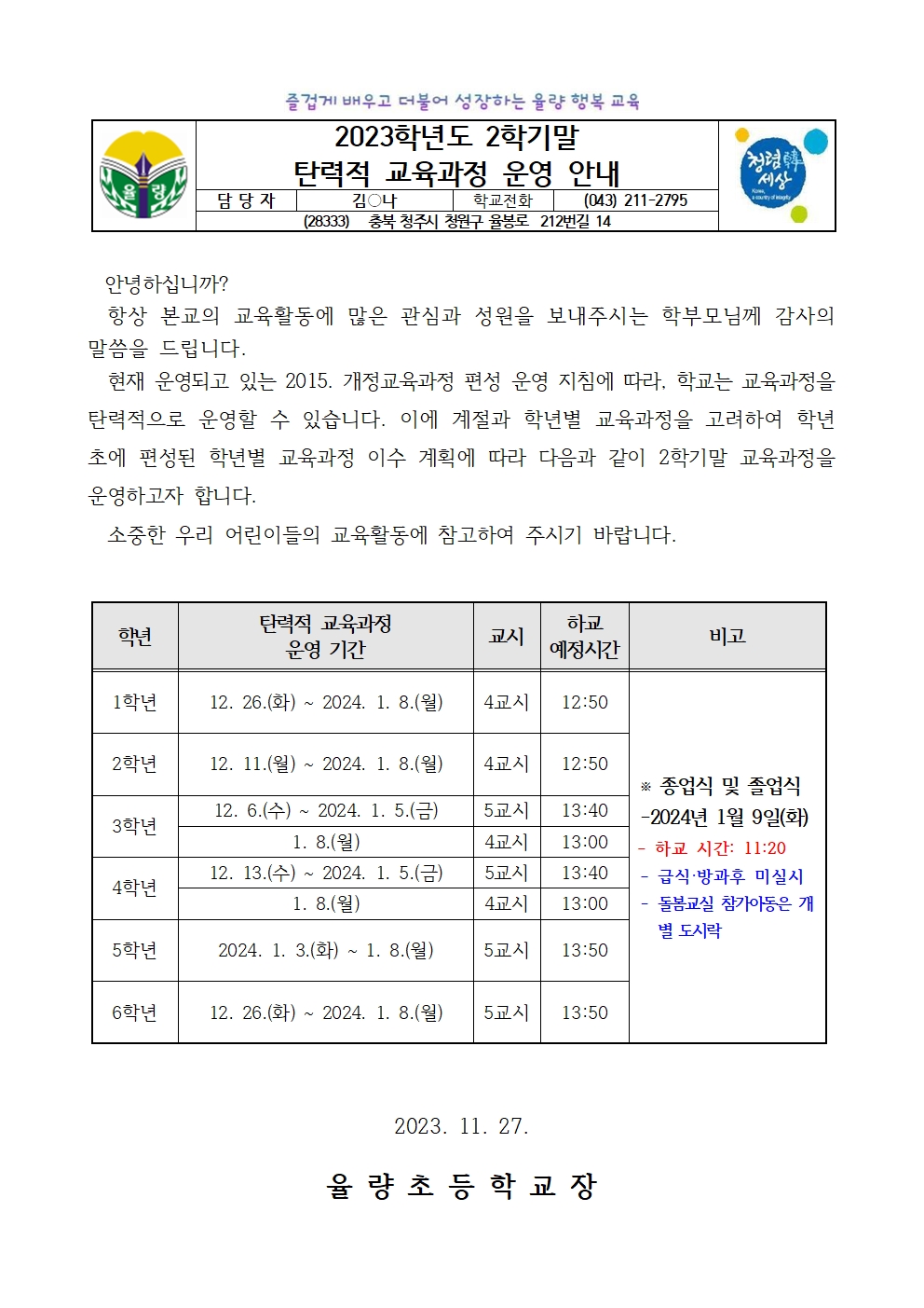 (가정통신문)2학기_탄력적 교육과정 운영 안내001