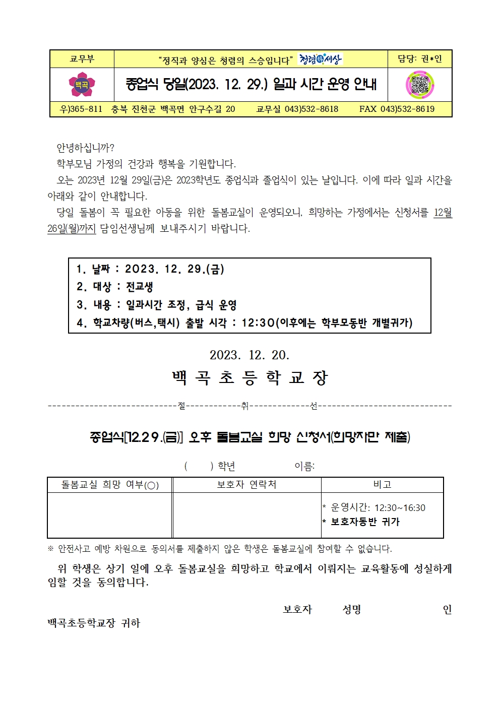 종업식 당일(2023. 12. 29.) 일과 시간 운영 안내001