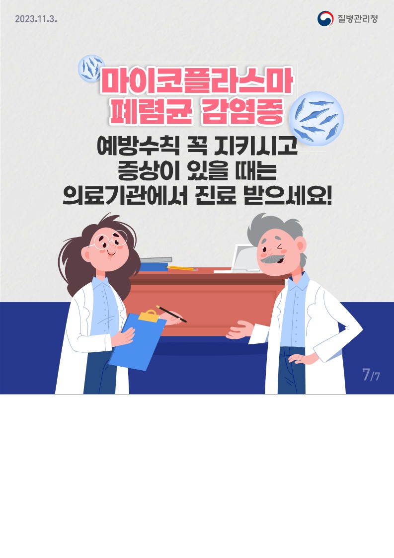 마이코플라스마 폐렴균 감염증 카드뉴스_7