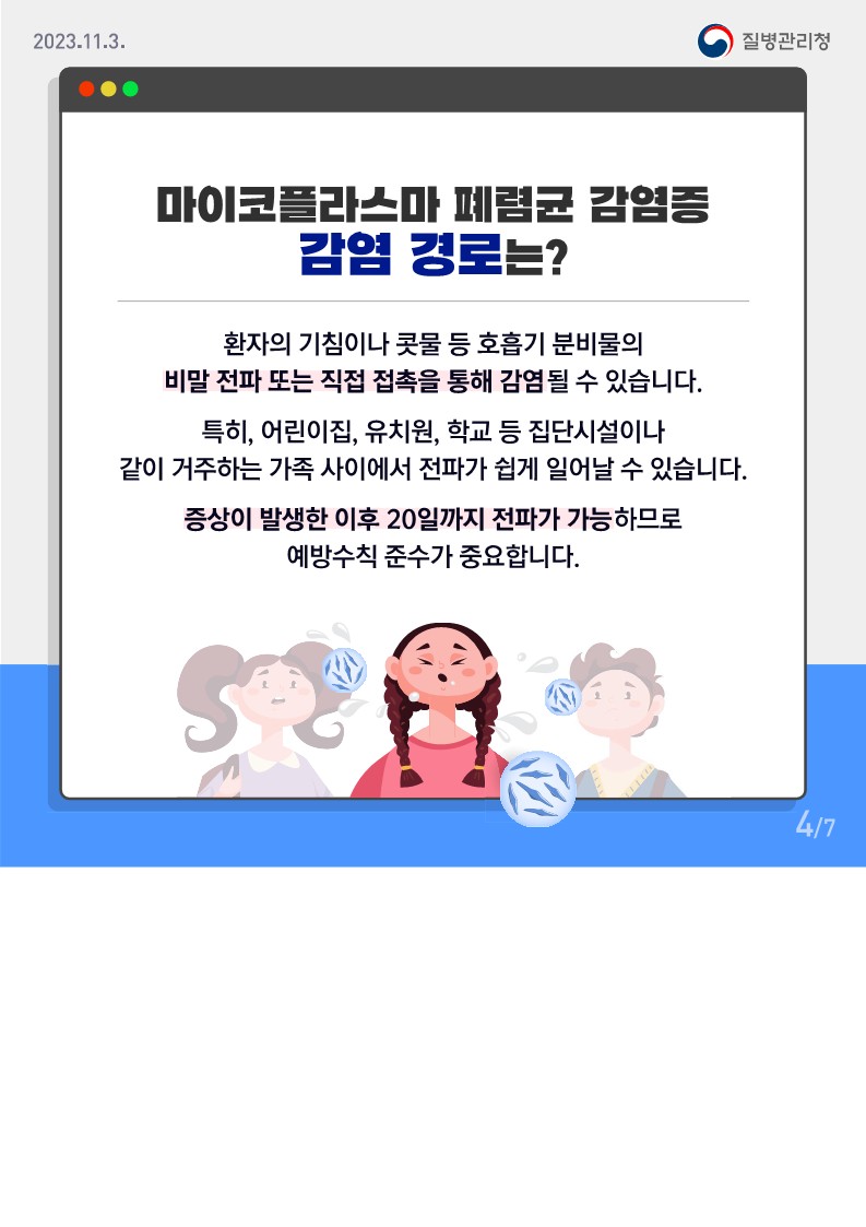 마이코플라스마 폐렴균 감염증 카드뉴스_4