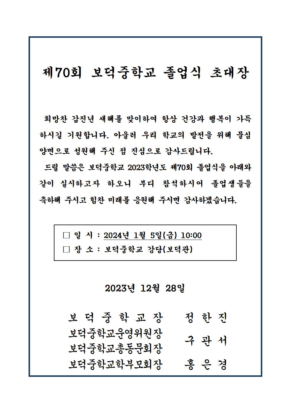 2023. 제70회 보덕중학교 졸업식 초대장001