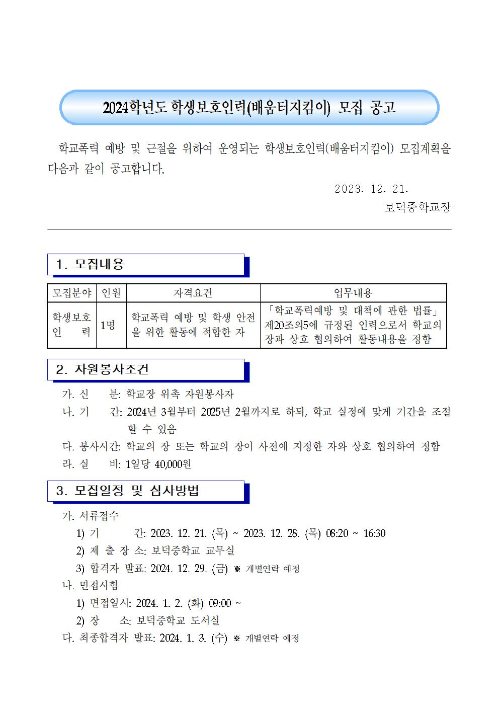 학생보호인력(배움터 지킴이) 모집 공고문001