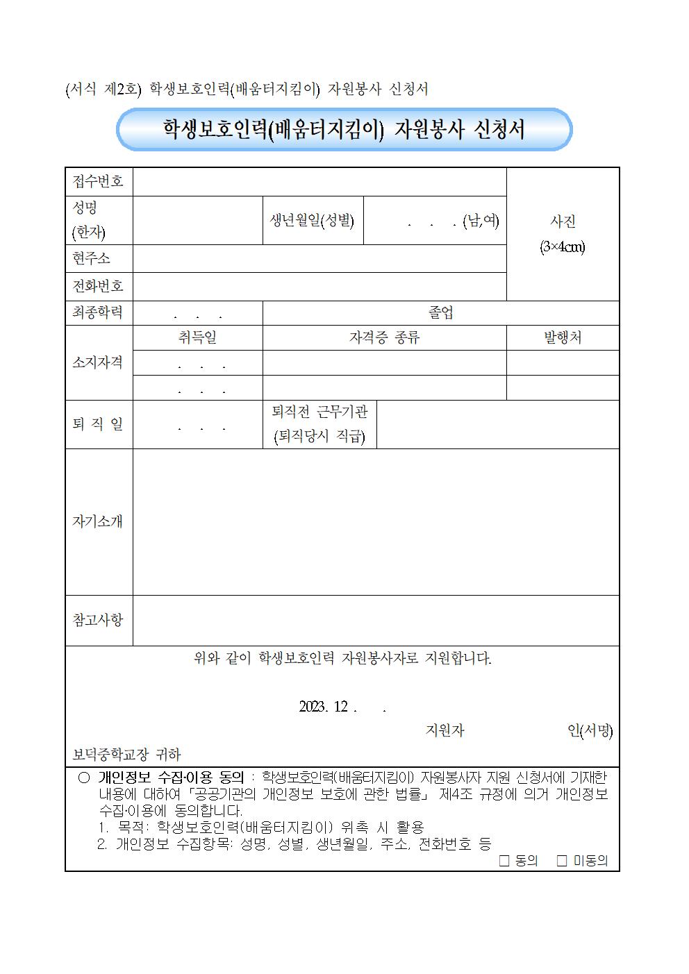 학생보호인력(배움터 지킴이) 모집 공고문003