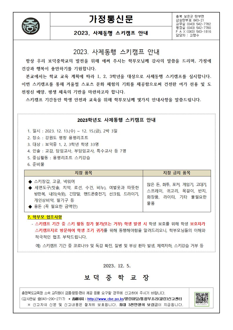 2023. 사제동행 스키캠프 안내 가정통신문001