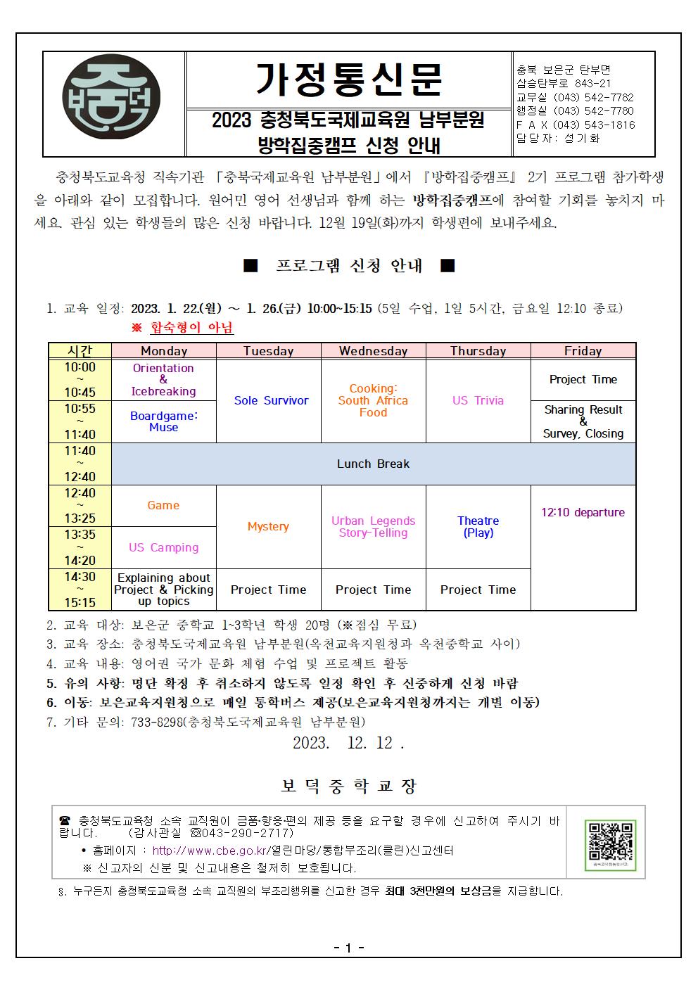 2023 충청북도국제교육원 남부분원 방학중집중캠프 신청 안내001