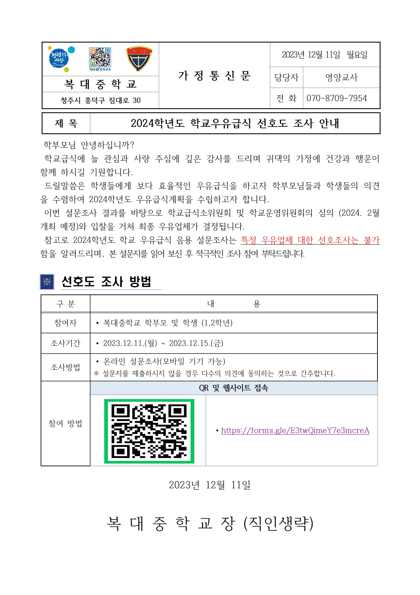 2024학년도 학교우유급식 선호도 조사 안내 가정통신문001