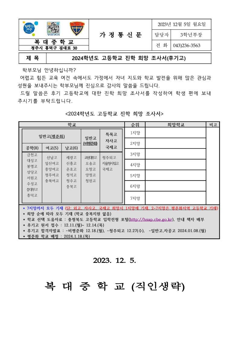 2024학년도 고등학교 진학 희망 가정통신문(후기고)_1