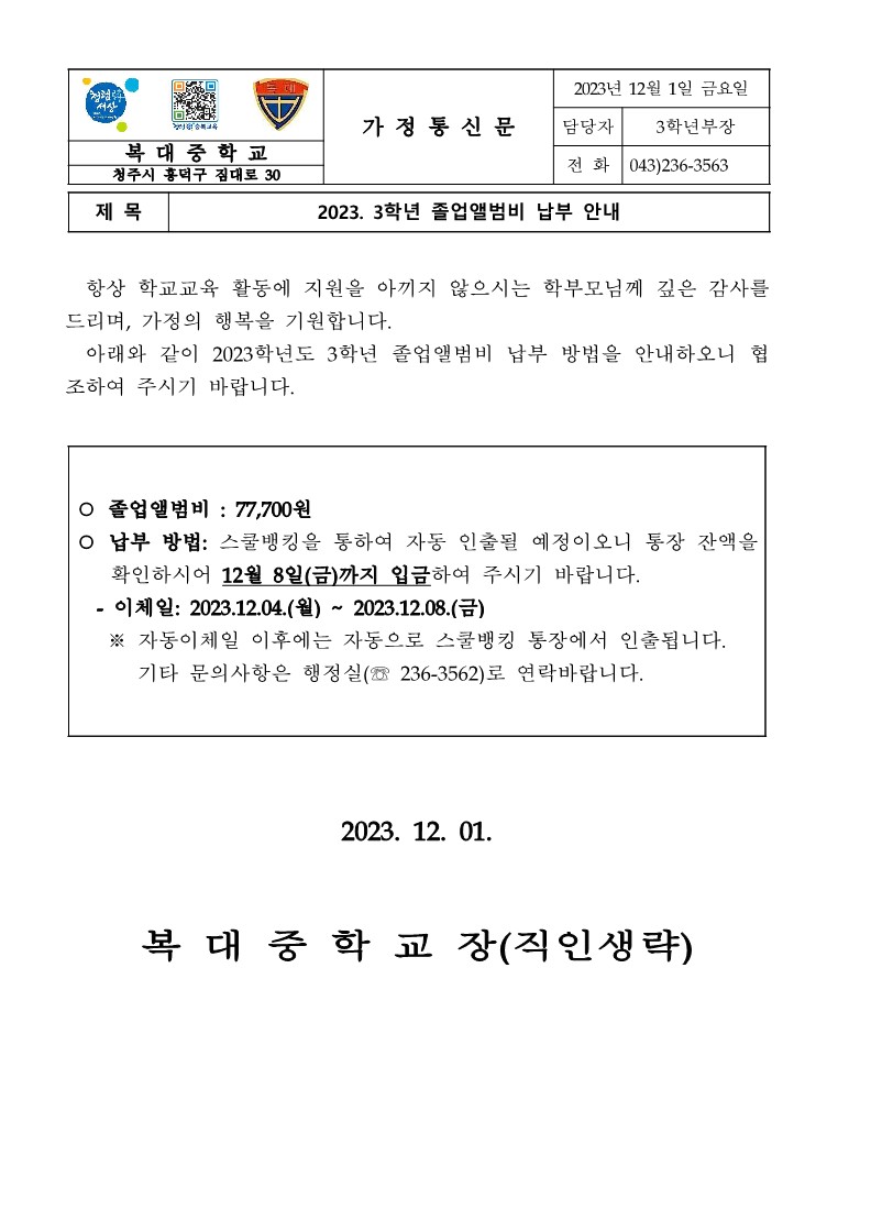 2023. 3학년 졸업앨범비 납부 안내 가정통신문_1