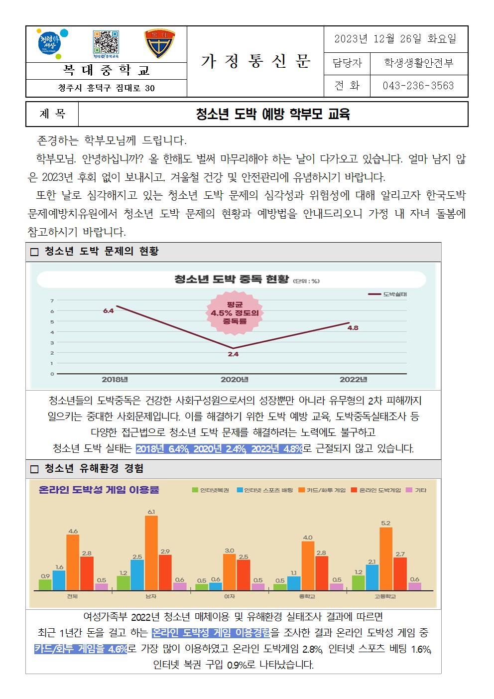 2023년 청소년 도박 예방 학부모 교육 가정통신문(2학기)001