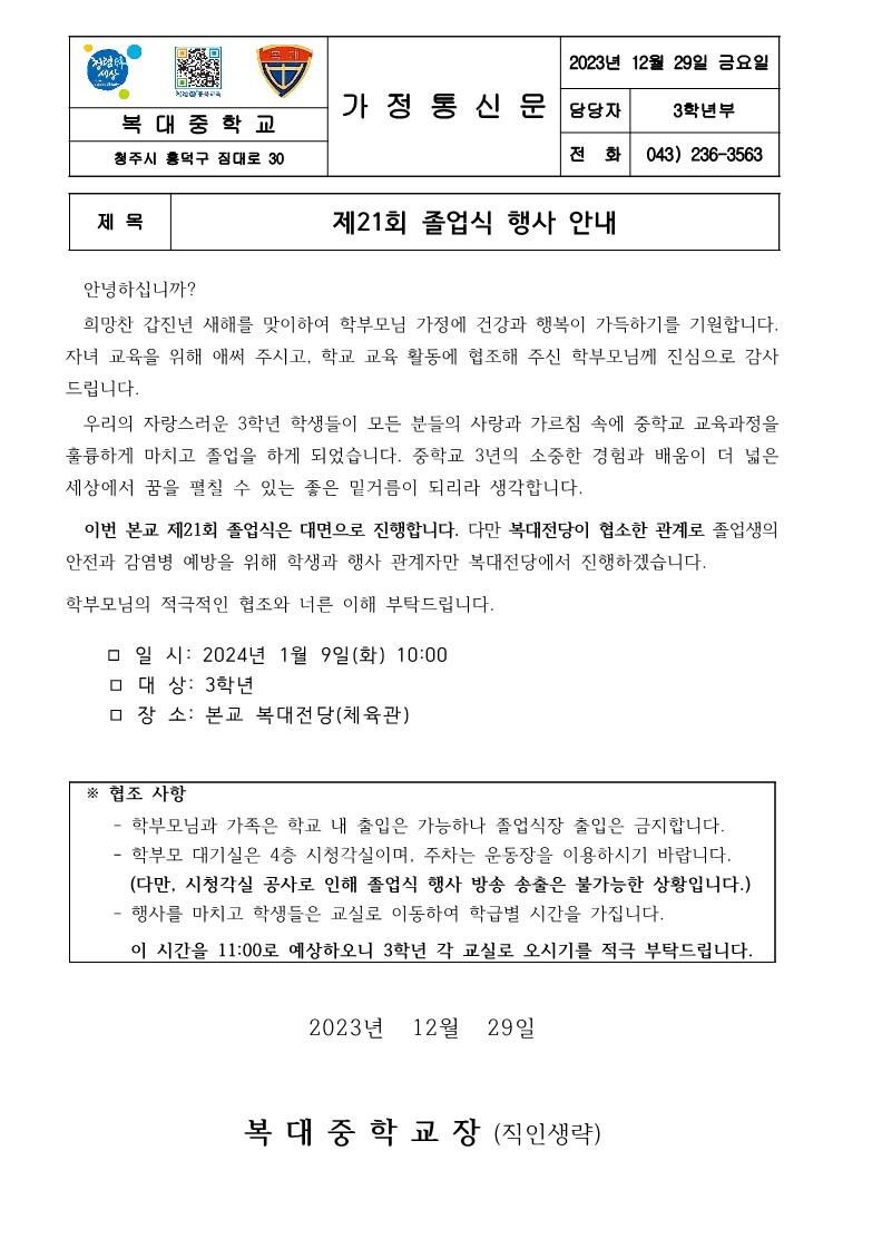 제21회 졸업식 행사 안내 가정통신문_1