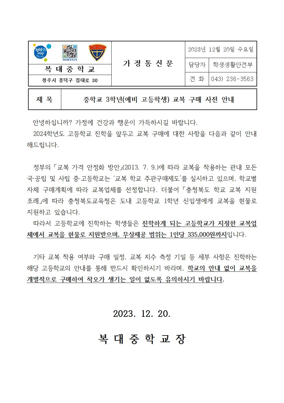 중학교 3학년(예비 고등학생) 교복 구매 사전 안내 가정통신문001