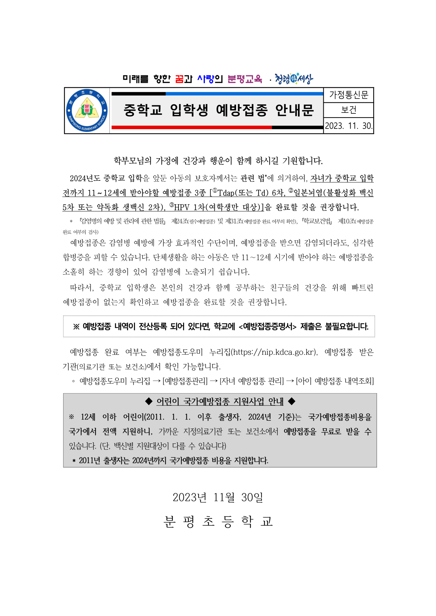 중학교 입학생 예방접종 안내문