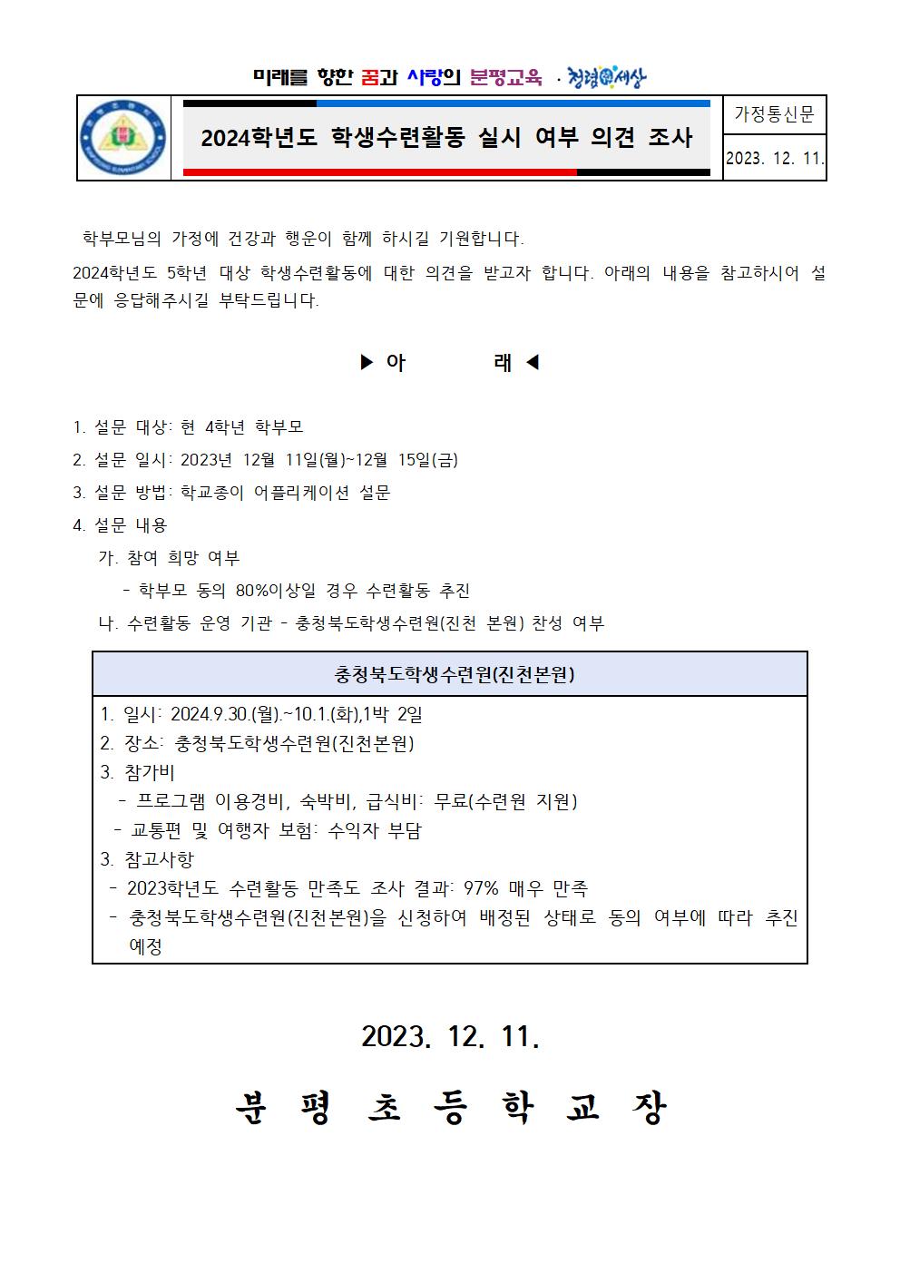 2024. 수련활동 선호도 조사001