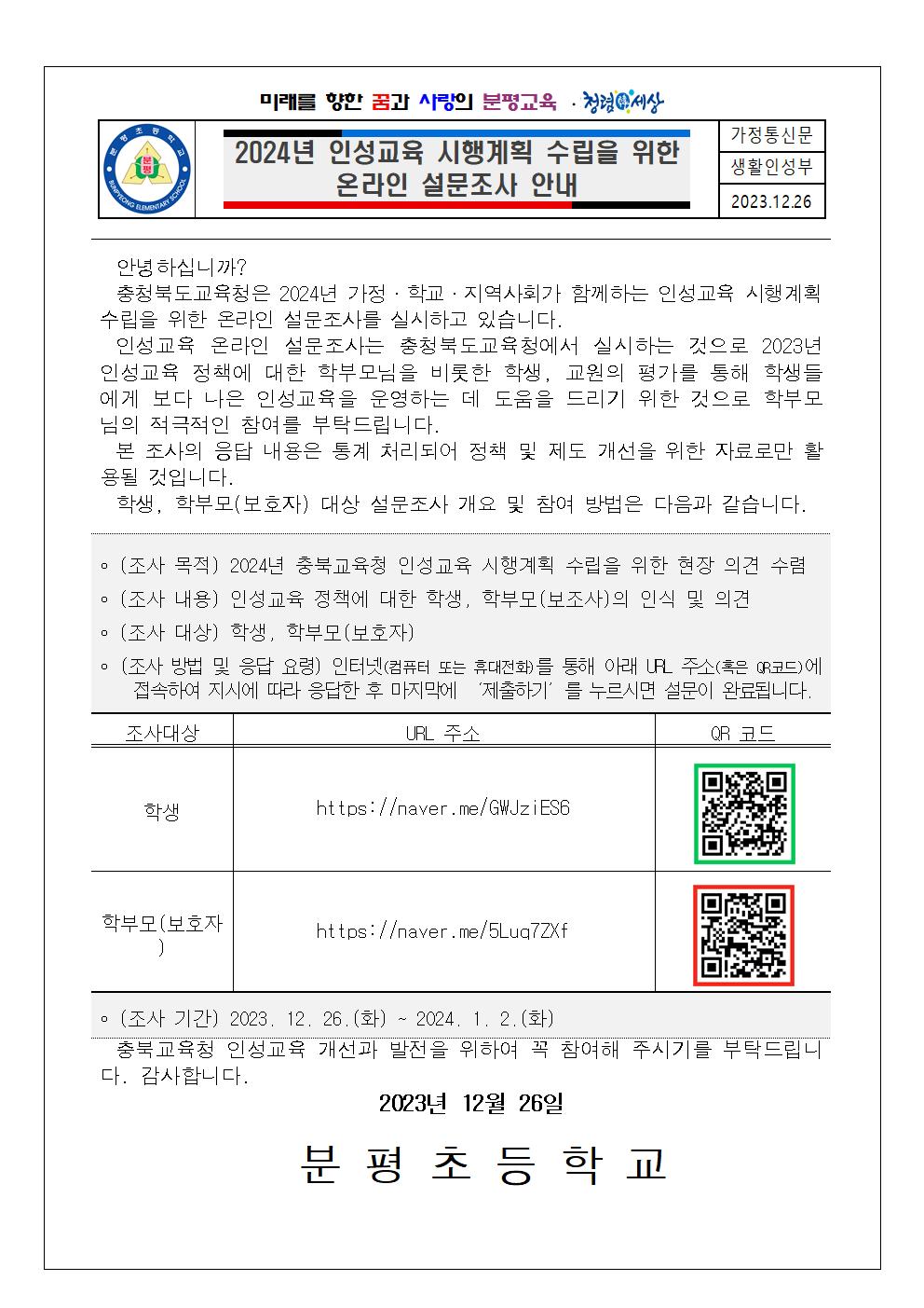 2024년 인성교육 시행계획 수립을 위한 온라인 설문조사 안내001