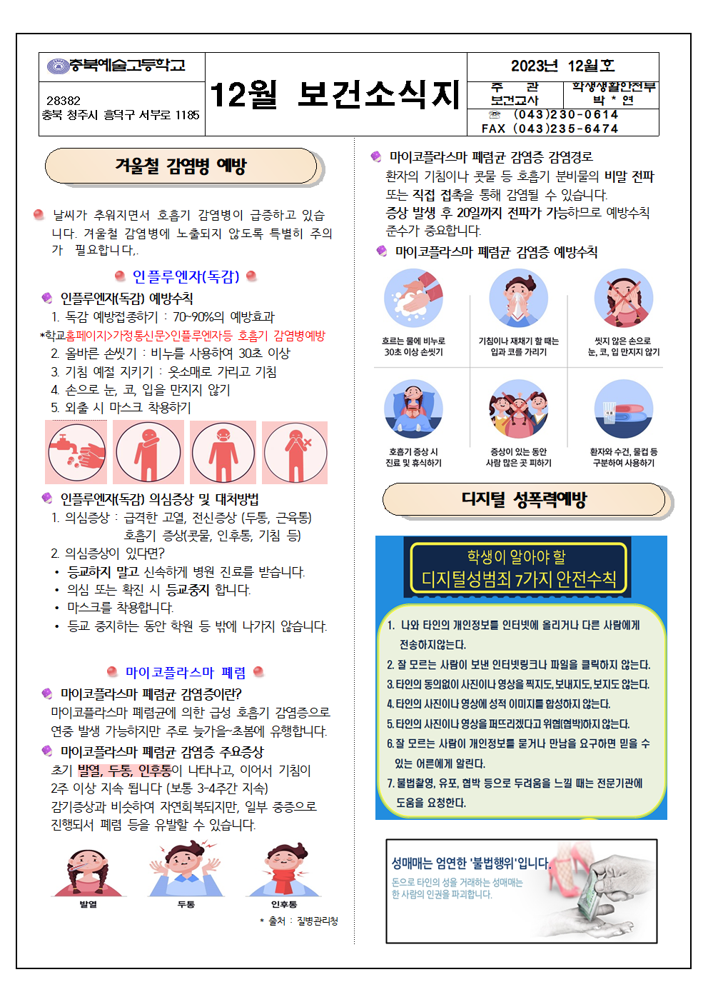 2023년 12월 보건소식지(충북예고)001