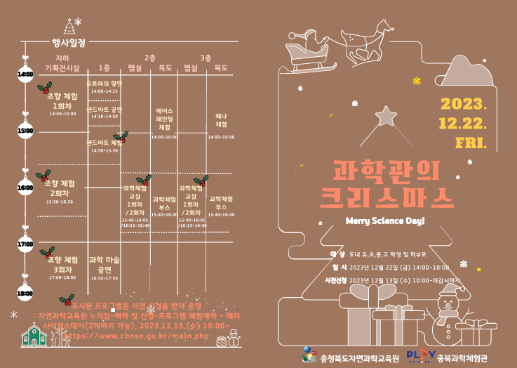 [봉명고등학교-16719 (첨부) 충청북도자연과학교육원 창의인재부] 2023. 과학관의 크리스마스 안내 리플릿_1