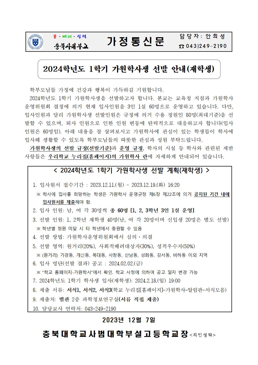 가정통신문_2024학년도 1학기 가원학사생 선발 안내(재학생)001