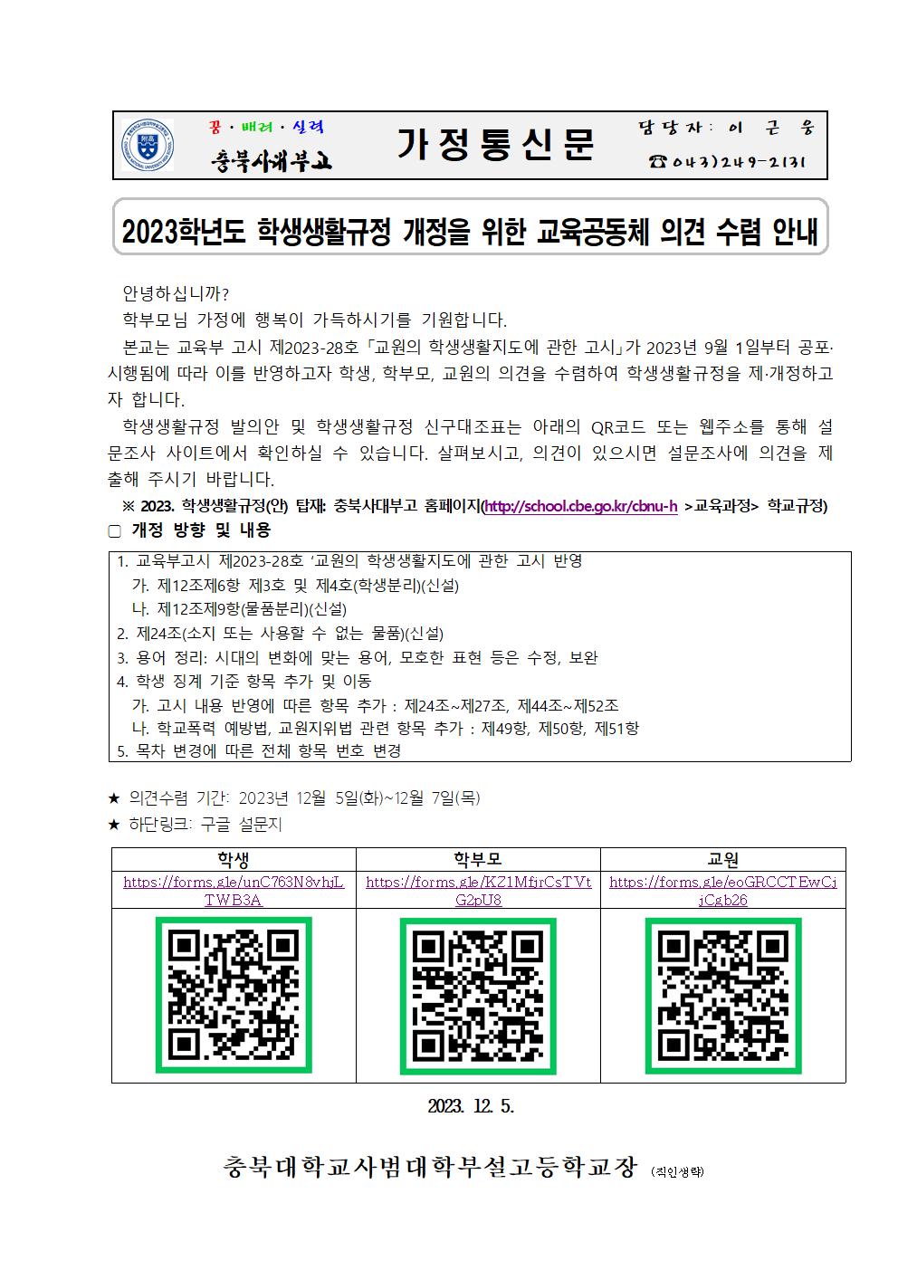 2023학년도 학생생활규정 제·개정을 위한 교육공동체 의견수렴 안내(가정통신문)001