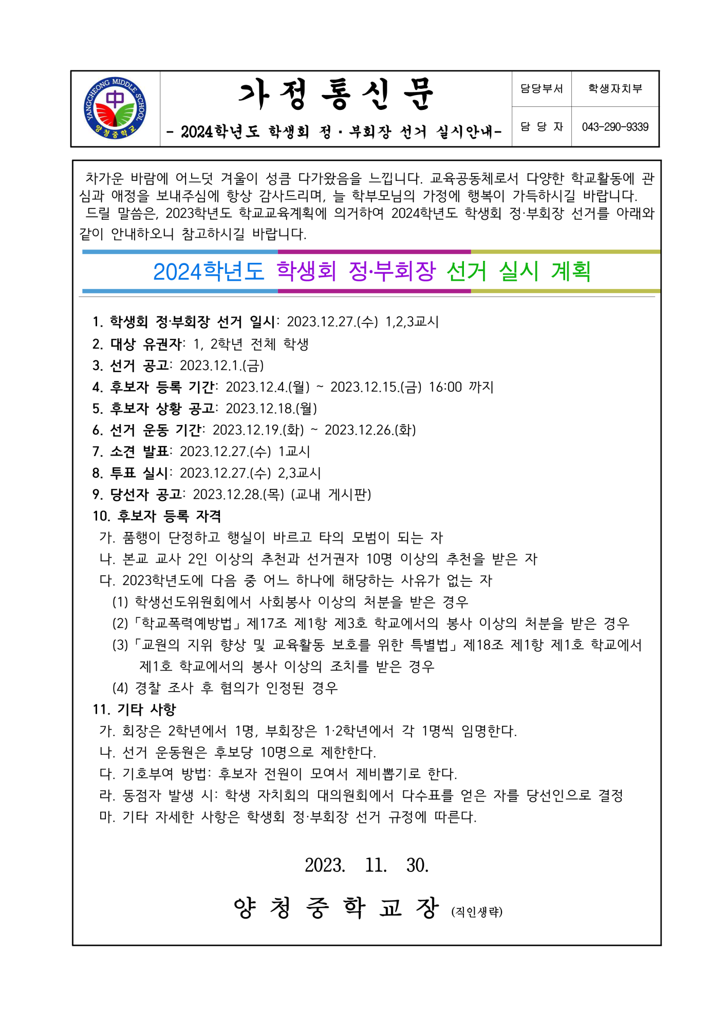 가정통신문(2024학년도 학생회 정·부회장 선거 실시 안내)_1