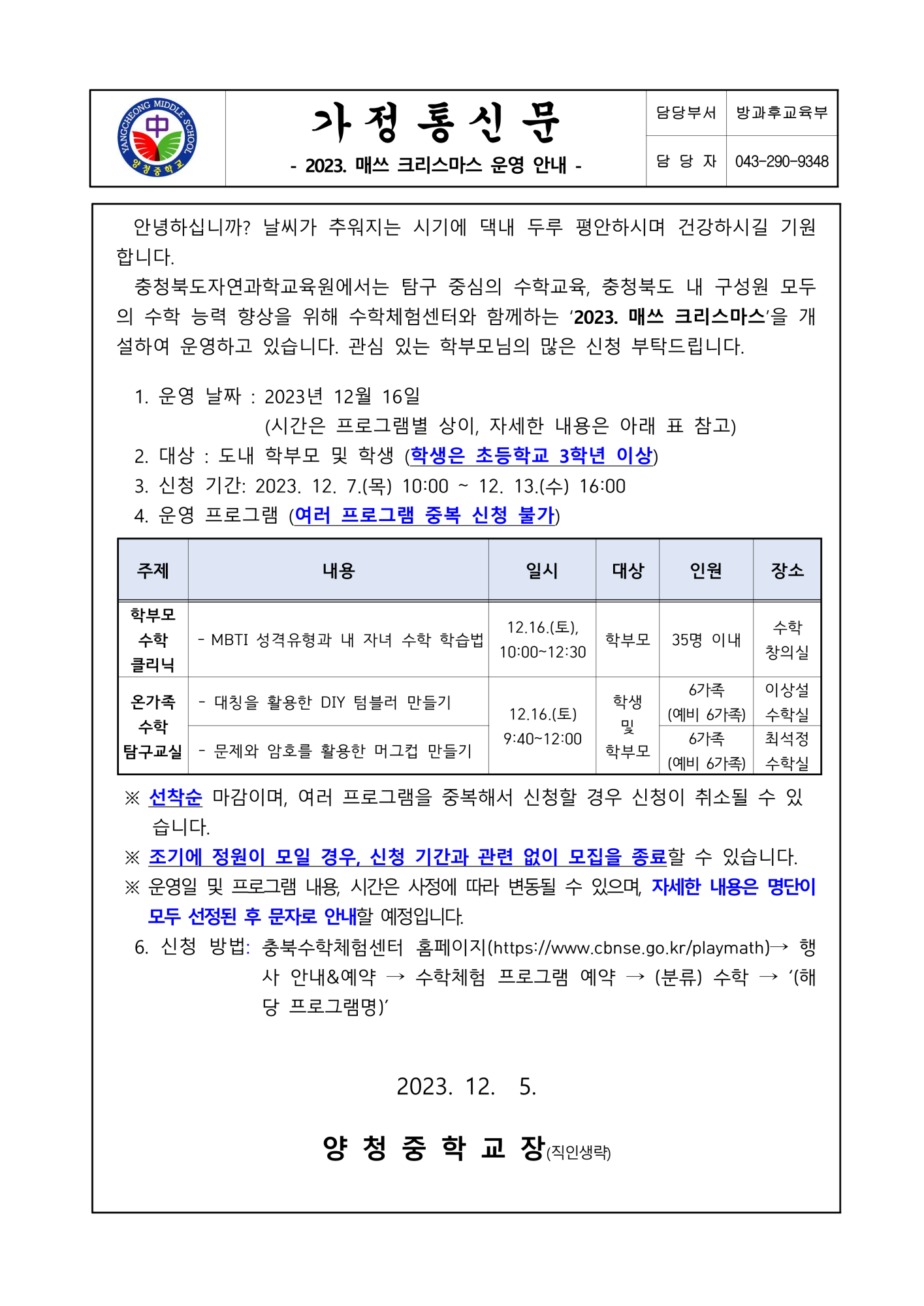 가정통신문(2023. 매쓰 크리스마스 운영 안내)_1