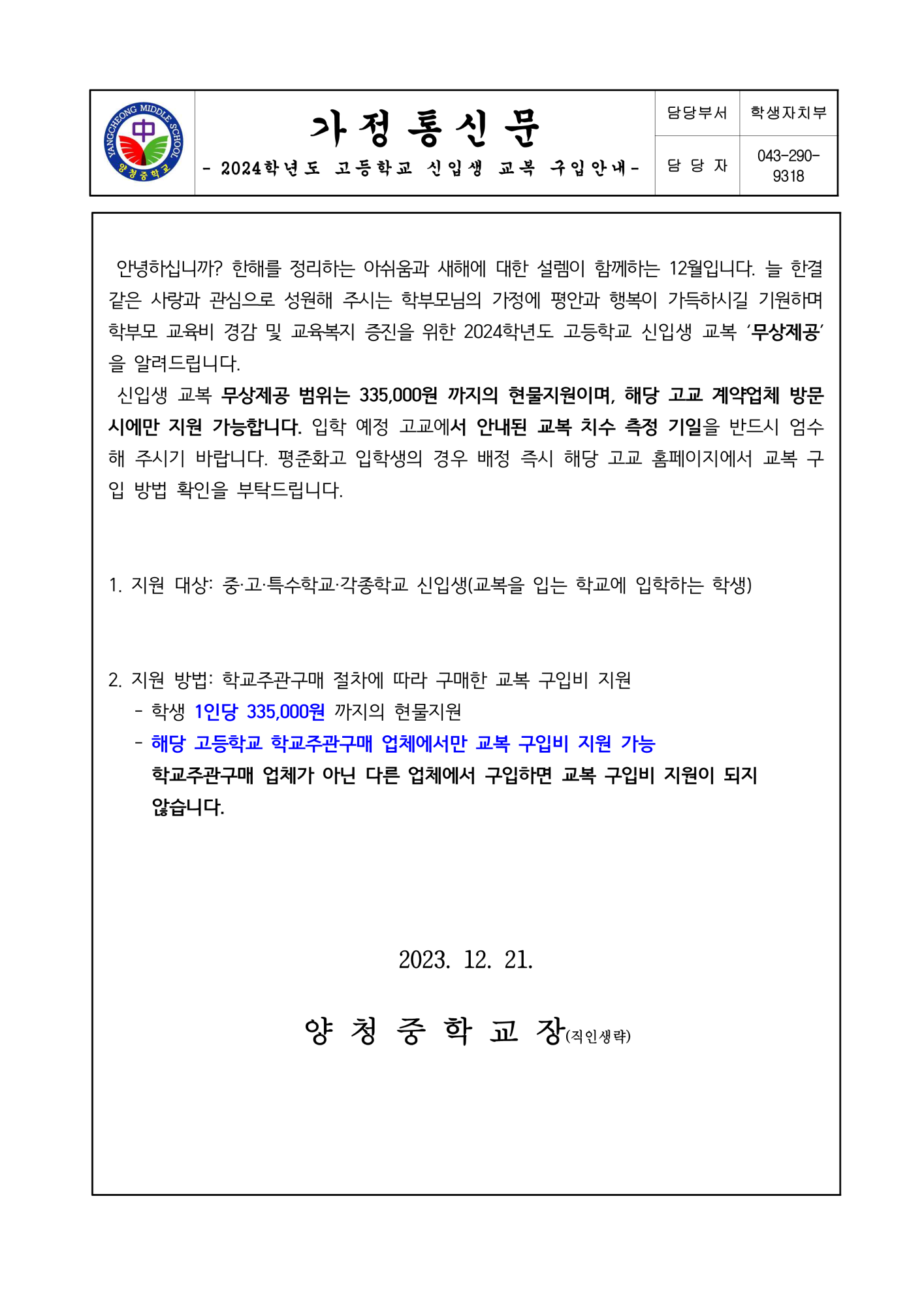 가정통신문 (2024학년도고교 신입생 교복 구입 안내)_1