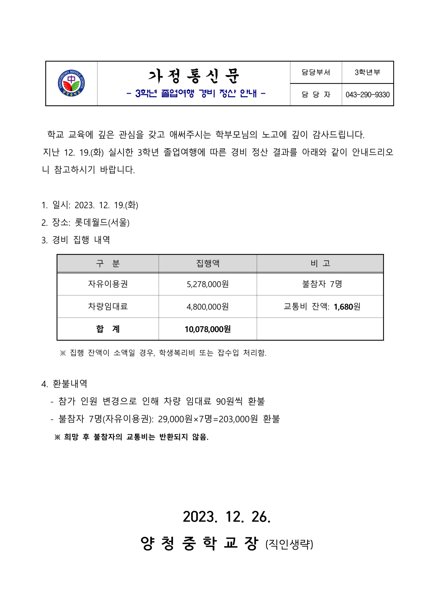 가정통신문(2023. 3학년 졸업여행 경비 정산 안내)_1