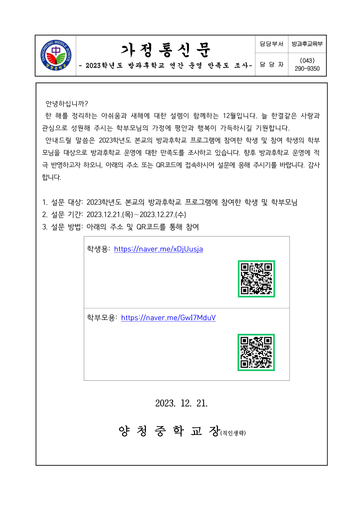 가정통신문 (2023학년도 방과후학교 연간 운영 만족도 조사 실시)_1