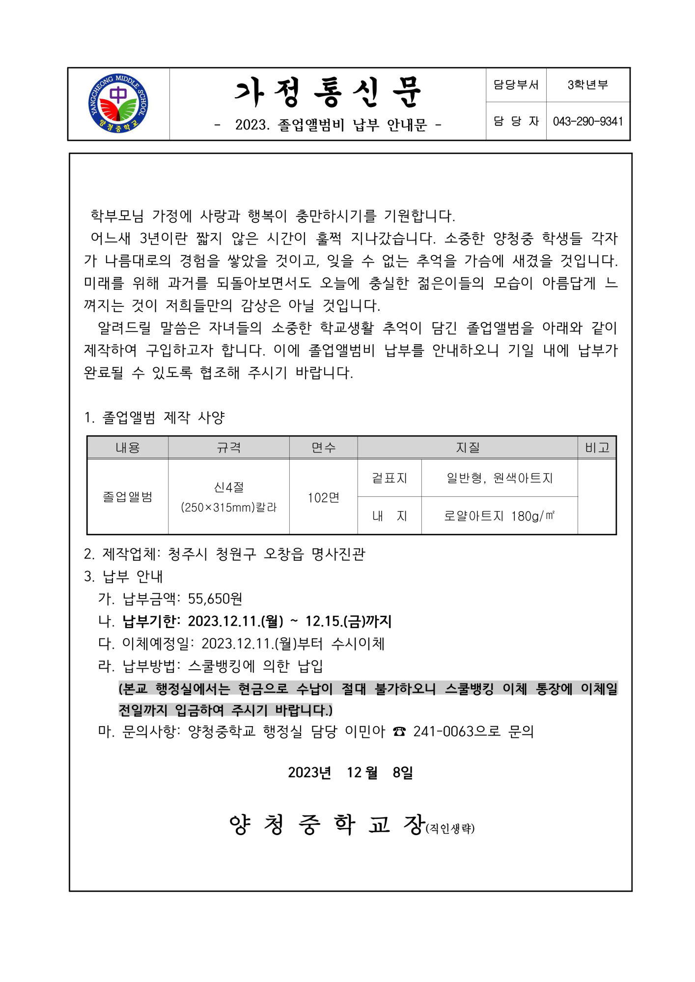 2023. 졸업앨범비 납부 안내 가정통신문_1