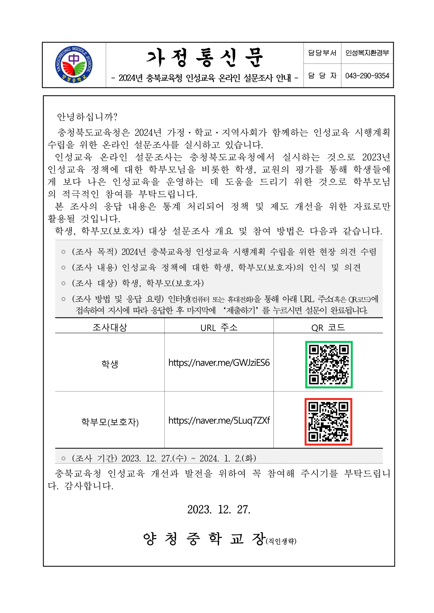 2024년 충북교육청 인성교육 온라인 설문조사 안내 가정통신문_1