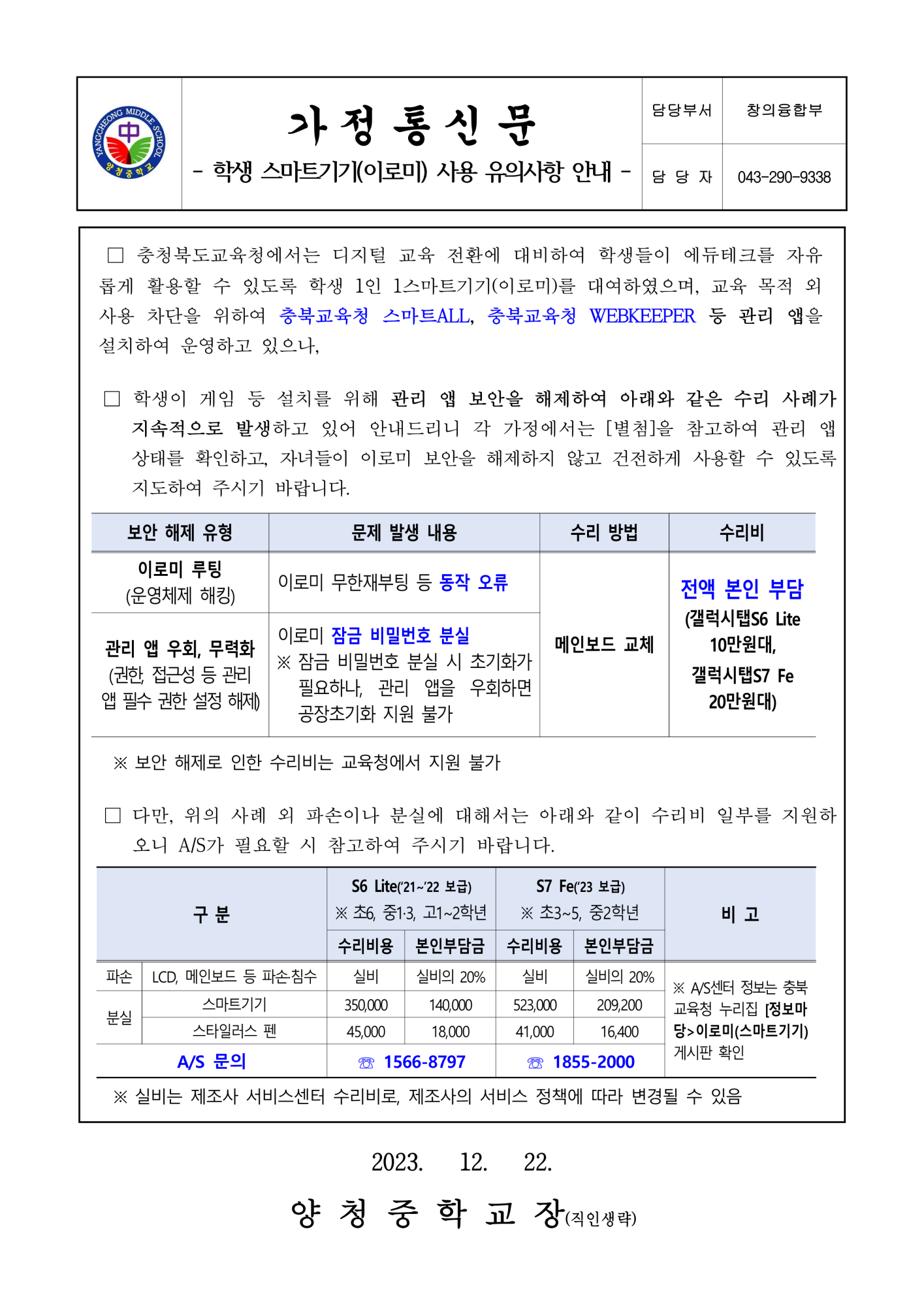 학생 스마트기기(이로미) 사용 유의사항 안내(가정통신문)_1