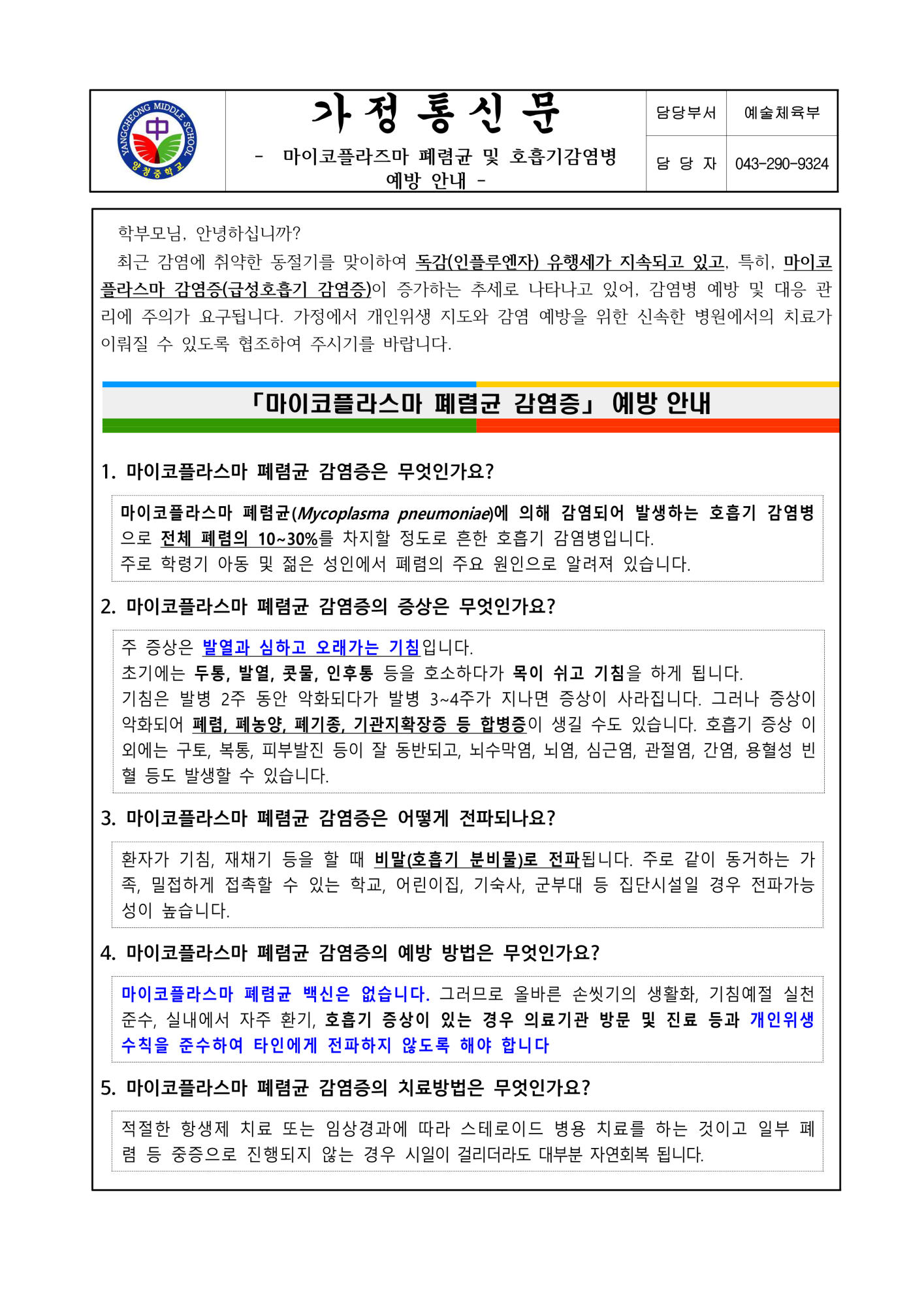 가정통신문 (마이코플라스마 폐렴균 및 호흡기 감염병 예방 안내)_1