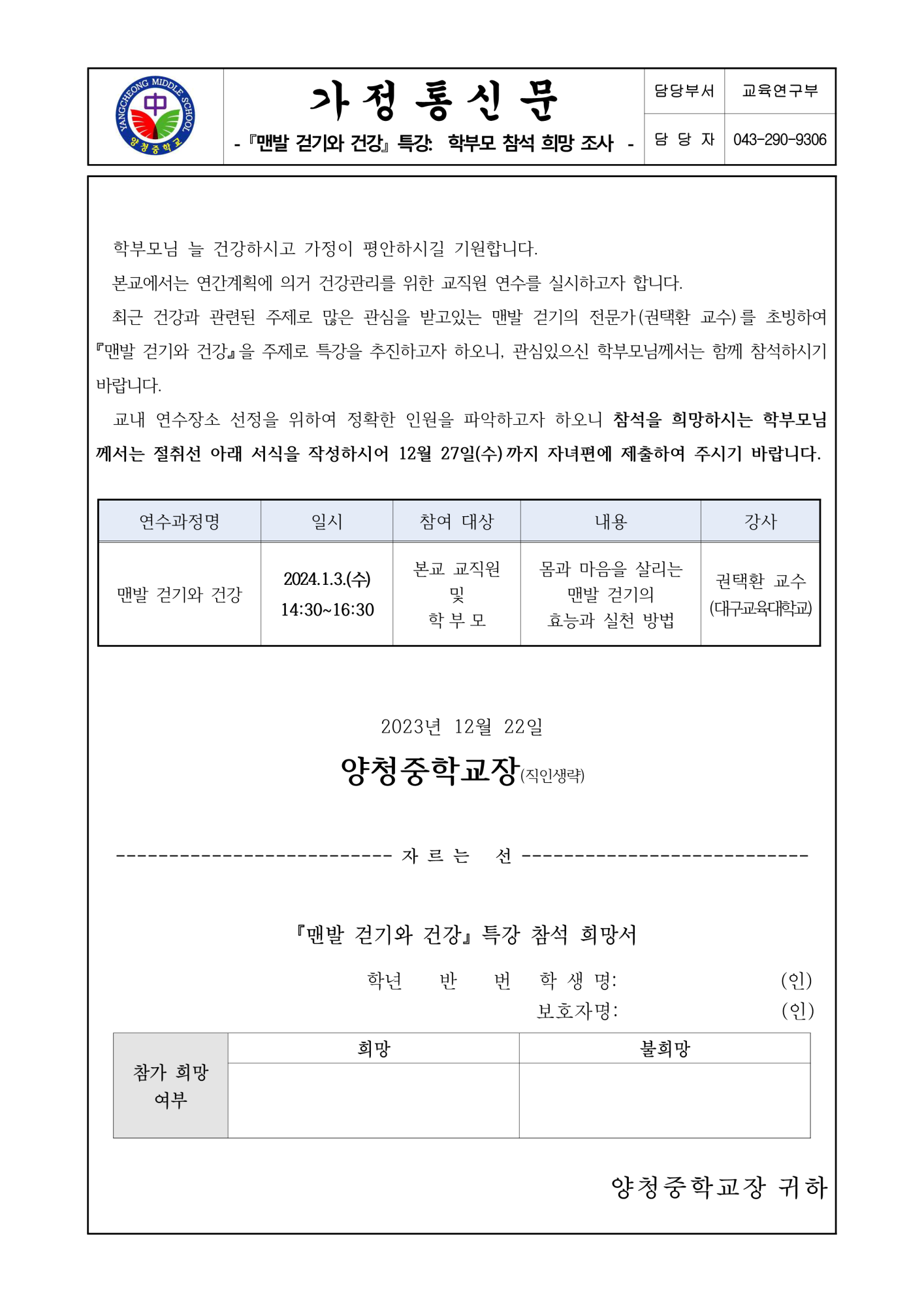 가정통신문(맨발 걷기와 건강 특강 학부모 참석 희망 조사)_1