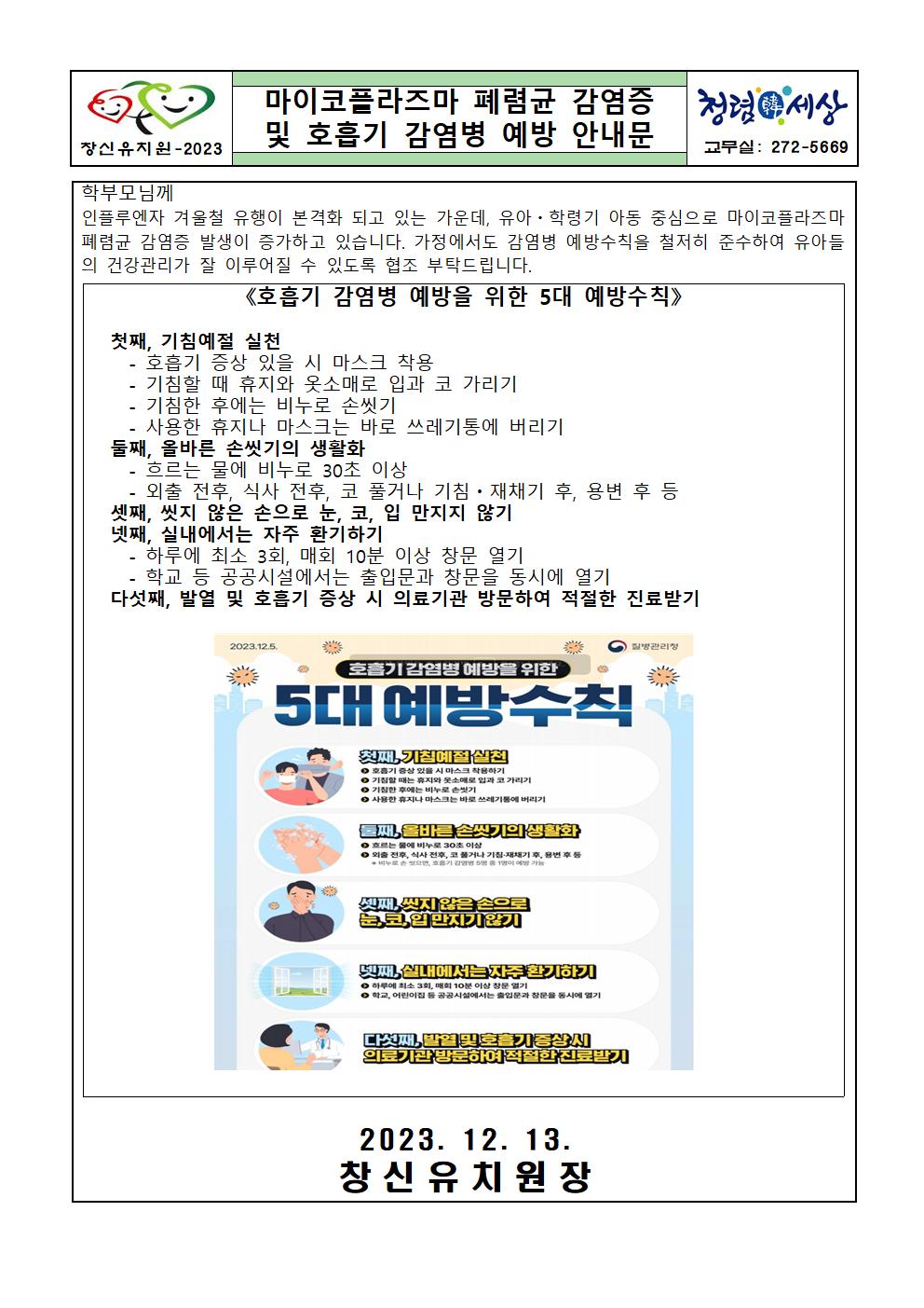 마이코플라즈마 폐렴균 감염증 및 호흡기 감염병 예방 안내문001