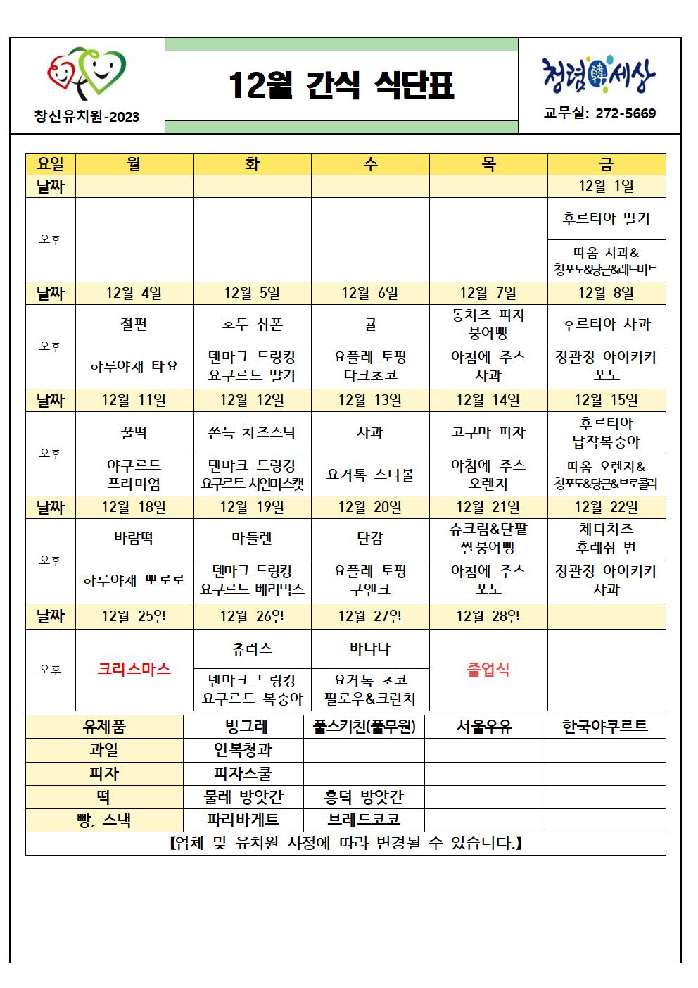 (붙임2) 2023. 12월 간식 식단표