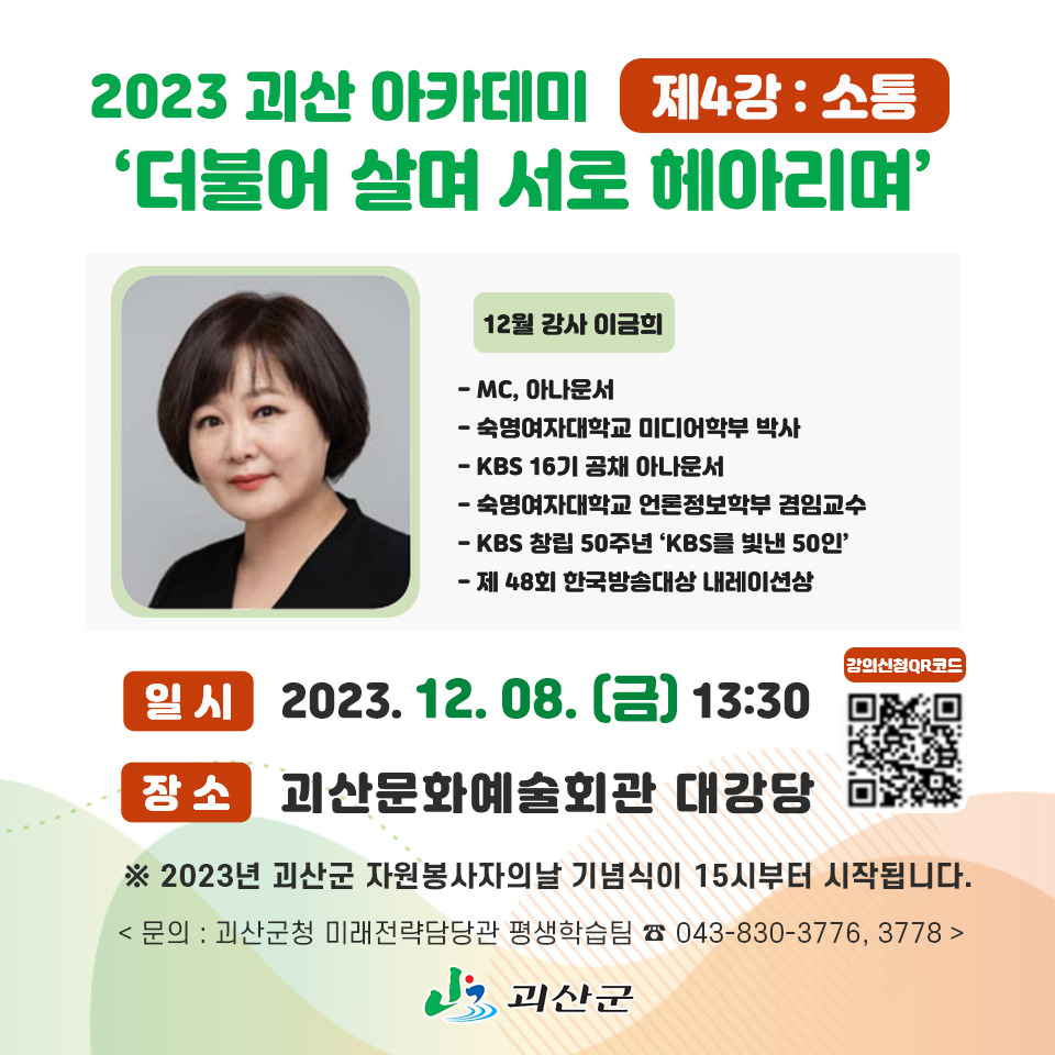 괴산군 미래전략담당관_12월괴산아카데미