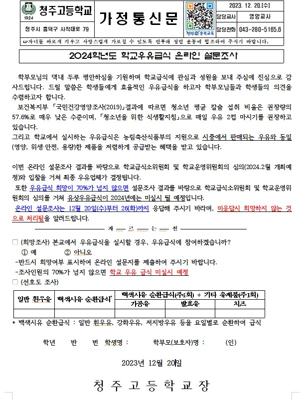 2024학년도 학교우유급식 희망조사