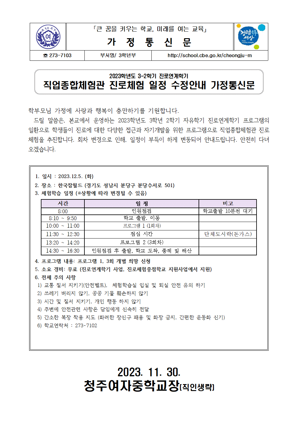 [청주여자중학교-12647 (첨부)] 2023학년도 3-2학기 진로연계학기 직업종합체험관 진로체험 일정 수정 안내 가정통신문001